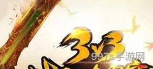 热血传奇*版33争霸赛攻略