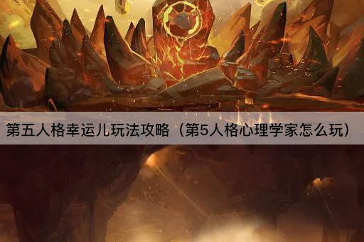 第五人格幸运儿玩法攻略（第5人格心理学家怎么玩）