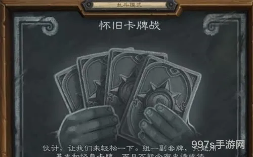 炉石传说乱斗怀旧卡牌战攻略