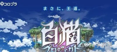 白猫计划新手攻略大全(白猫计划)