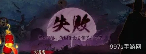 阴阳师京都决战失败结局是什么