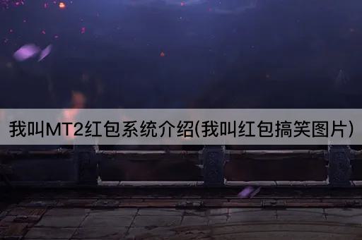 我叫MT2红包系统介绍(我叫红包搞笑*)