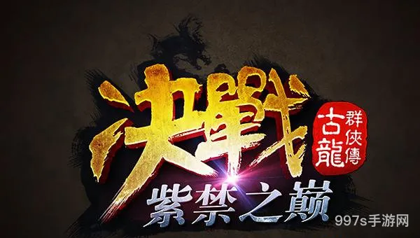 古龙群侠传决战紫禁之巅资料片疑似曝光