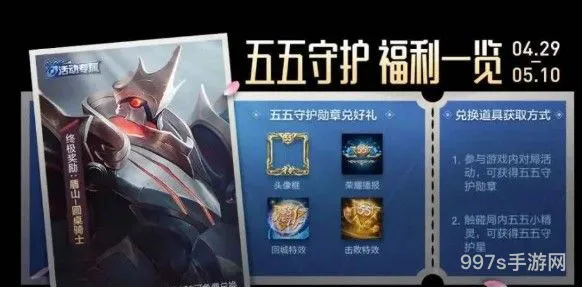 王者荣耀五五守护星怎么获得