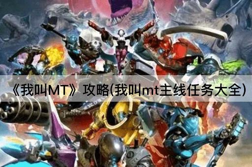 《我叫MT》攻略(我叫mt主线任务大全)