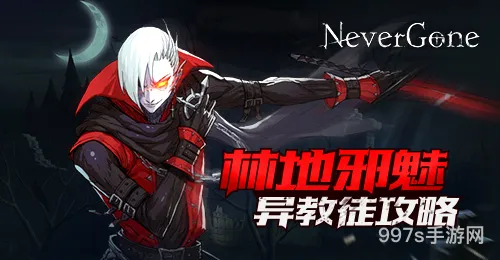 NeverGone异*甲乙打法攻略