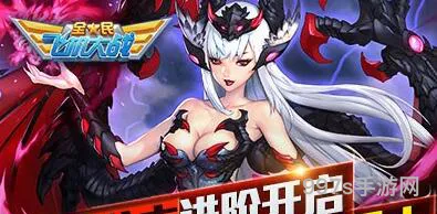 全民飞机大战黑龙公主进阶攻略