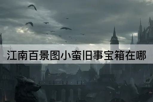江南百景图小蛮旧事宝箱在哪