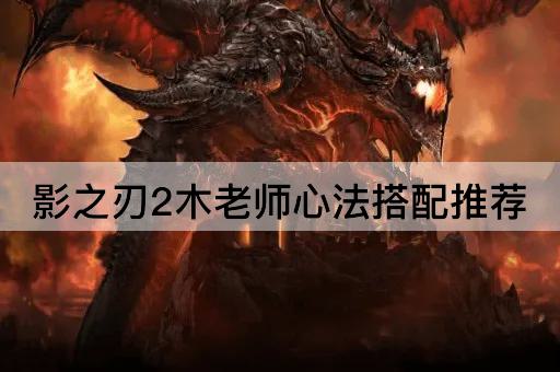 影之刃2木老师心法搭配推荐