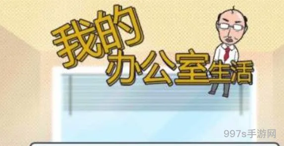 我的办公室生活攻略大全(我员工的家庭攻略)