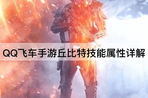 *飞车手游丘比特技能属性详解
