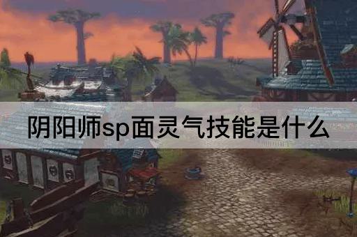 阴阳师sp面灵气技能是什么