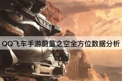 *飞车手游蔚蓝之空全方位数据分析