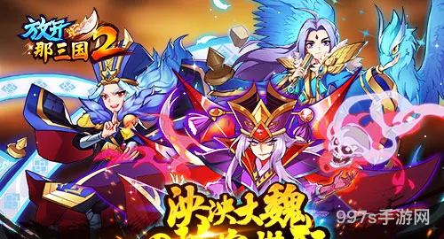 放开那三国2魏国红将核心阵容搭配手册