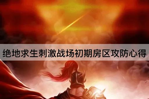 绝地求生*战场初期房区攻防心得