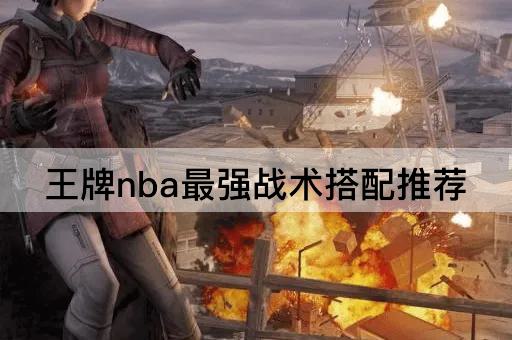 王牌nba最强战术搭配推荐