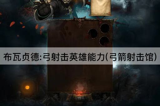 布瓦贞德:弓射击英雄能力(弓箭射击馆)