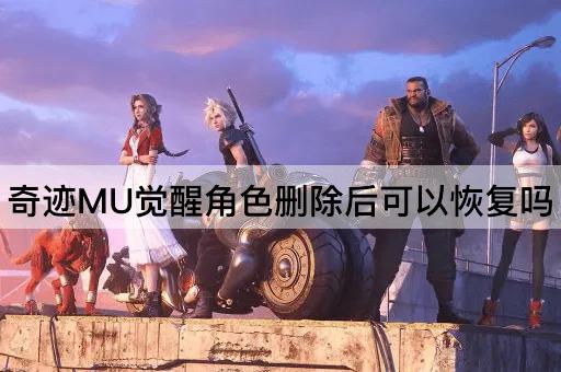 奇迹MU觉醒角色删除后可以恢复吗