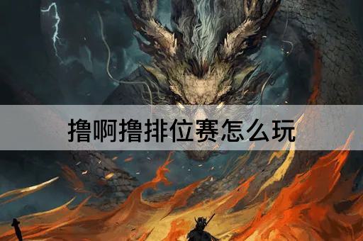 撸啊撸排位赛怎么玩
