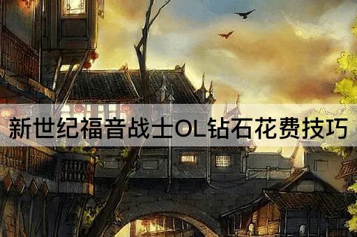 新世纪福音战士OL钻石花费技巧