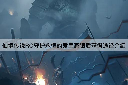 仙境传说RO守护永恒的爱皇家银盾获得途径介绍