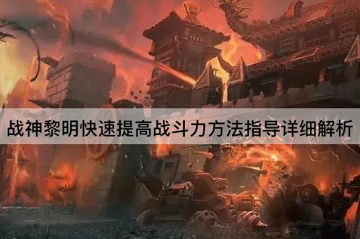 战神黎明快速提高战斗力*指导详细解析