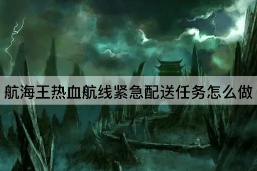 航海王热血航线紧急配送任务怎么做
