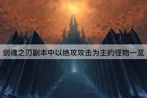 剑魂之刃副本中以绝攻攻击为主的怪物一览