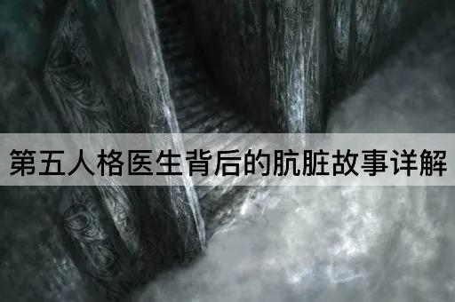 第五人格*背后的肮脏故事详解