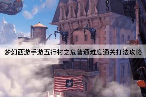 梦幻西游手游五行村之危普通难度通关打法攻略