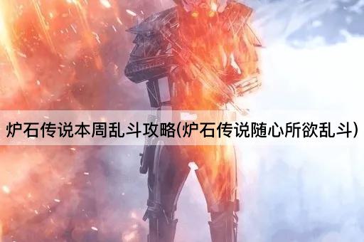 炉石传说本周乱斗攻略(炉石传说随心所欲乱斗)