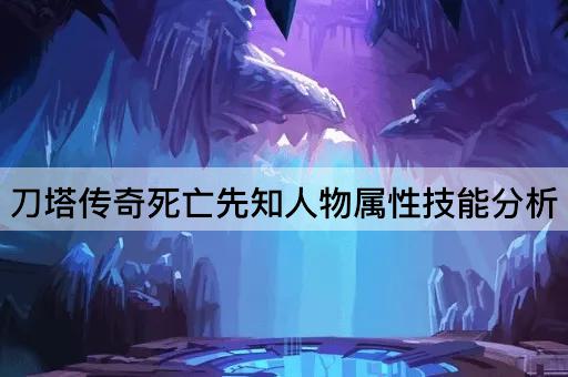 刀塔传奇死亡先知人物属性技能分析