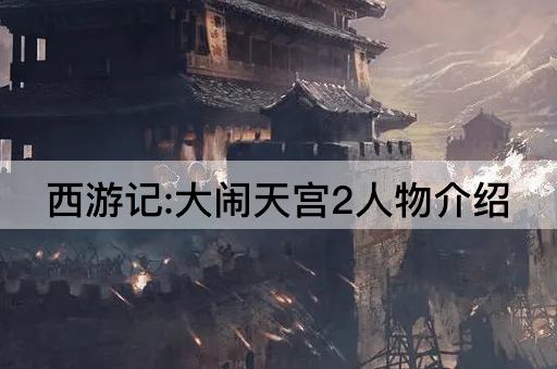 西游记:大闹天宫2人物介绍