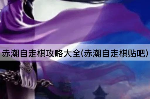 赤潮自走棋攻略大全(赤潮自走棋贴吧)