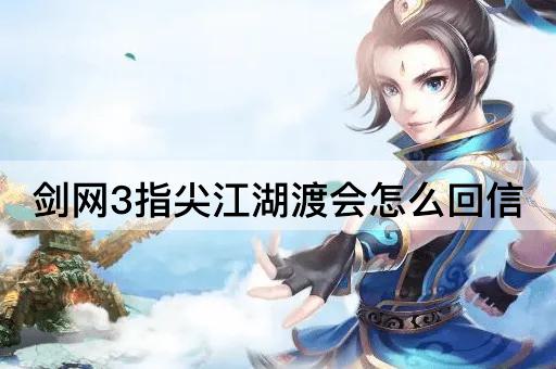 剑网3指尖江湖渡会怎么回信