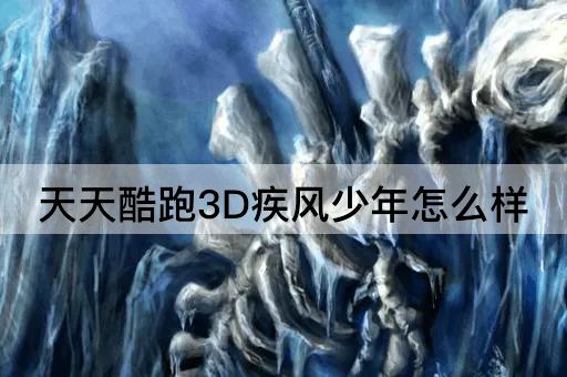 天天酷跑3D疾风少年怎么样