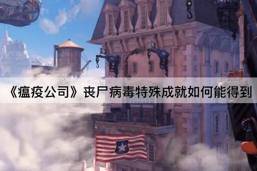 《*公司》丧尸*特殊成就如何能得到