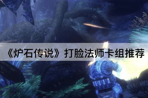 《炉石传说》打脸法师卡组推荐