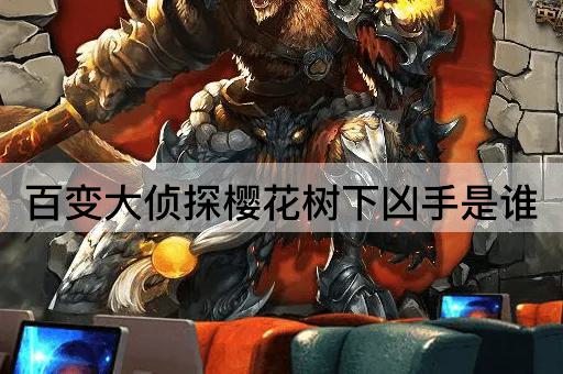 百变大侦探樱花树下凶手是谁
