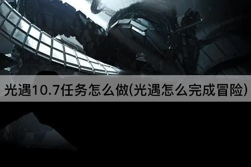 光遇10.7任务怎么做(光遇怎么完成冒险)