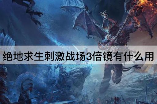 绝地求生*战场3倍镜有什么用