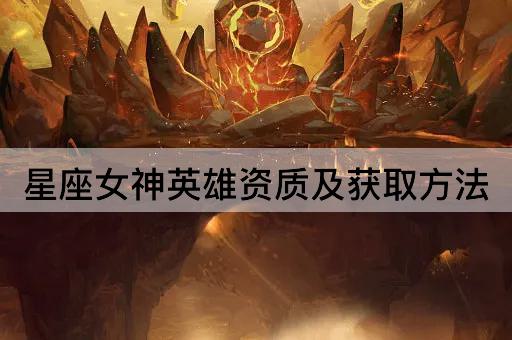 星座女神英雄资质及获取*