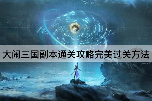 大闹三国副本通关攻略完美过关*