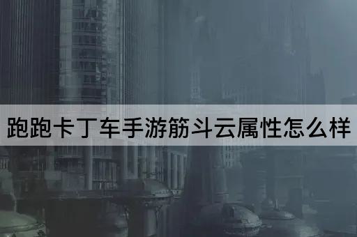 跑跑卡丁车手游筋斗云属性怎么样