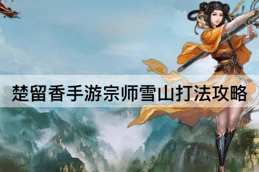 楚留香手游宗师雪山打法攻略