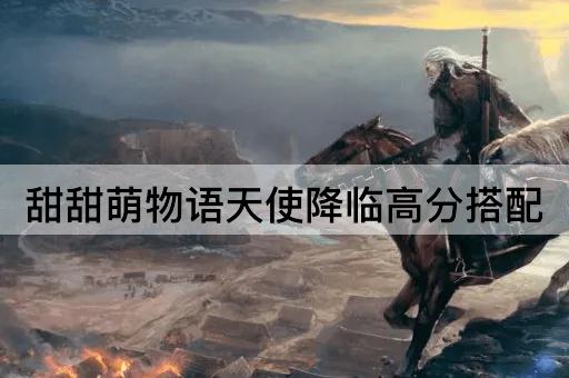 甜甜萌物语天使降临高分搭配