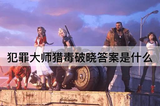 犯罪*猎毒破晓*是什么