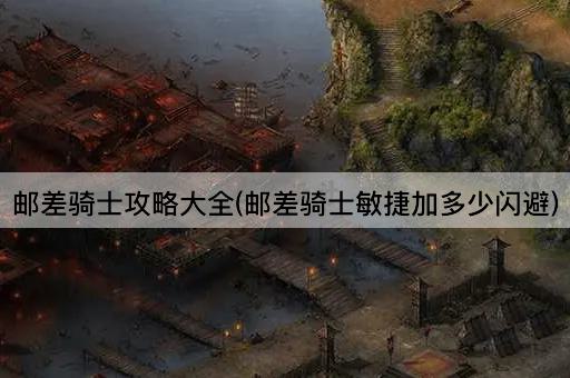 邮差骑士攻略大全(邮差骑士敏捷加多少闪避)