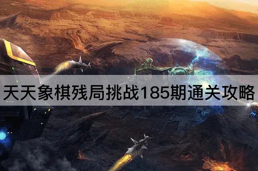 天天象棋残局挑战185期通关攻略