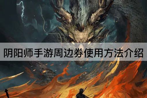 阴阳师手游周边券使用*介绍